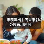 惠民演出丨周末来彩灯公园看川剧啦！（图4）