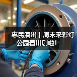 惠民演出丨周末来彩灯公园看川剧啦！（图1）