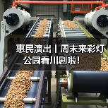 惠民演出丨周末来彩灯公园看川剧啦！（图3）