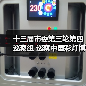 十三届市委第三轮第四巡察组 巡察中国彩灯博物馆工作动员会召开(图1) 十三届市委第三轮第四巡察组 巡察中国彩灯博物馆工作动员会召开(图1)