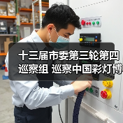 十三届市委第三轮第四巡察组 巡察中国彩灯博物馆工作动员会召开(图2) 十三届市委第三轮第四巡察组 巡察中国彩灯博物馆工作动员会召开(图2)