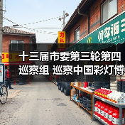 十三届市委第三轮第四巡察组 巡察中国彩灯博物馆工作动员会召开(图4) 十三届市委第三轮第四巡察组 巡察中国彩灯博物馆工作动员会召开(图4)