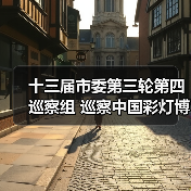 十三届市委第三轮第四巡察组 巡察中国彩灯博物馆工作动员会召开(图3) 十三届市委第三轮第四巡察组 巡察中国彩灯博物馆工作动员会召开(图3)
