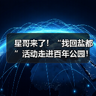 星哥来了！“找回盐都”活动走进百年公园！（图2）