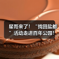 星哥来了！“找回盐都”活动走进百年公园！（图1）