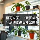 星哥来了！“找回盐都”活动走进百年公园！（图4）