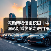 流动博物馆进校园丨中国彩灯博物馆走进自贡市机关幼儿园(图3) 流动博物馆进校园丨中国彩灯博物馆走进自贡市机关幼儿园(图3)