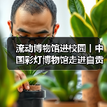 流动博物馆进校园丨中国彩灯博物馆走进自贡市机关幼儿园(图1) 流动博物馆进校园丨中国彩灯博物馆走进自贡市机关幼儿园(图1)