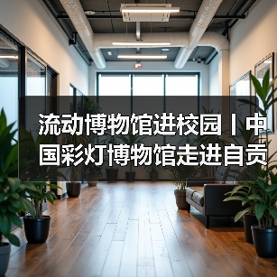 流动博物馆进校园丨中国彩灯博物馆走进自贡市机关幼儿园(图2) 流动博物馆进校园丨中国彩灯博物馆走进自贡市机关幼儿园(图2)