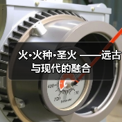 火·火种·圣火 ——远古与现代的融合(图3) 火·火种·圣火 ——远古与现代的融合(图3)