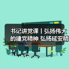 书记讲党课丨弘扬伟大的建党精神 弘扬延安精神(图2) 书记讲党课丨弘扬伟大的建党精神 弘扬延安精神(图2)