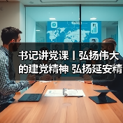 书记讲党课丨弘扬伟大的建党精神 弘扬延安精神(图3) 书记讲党课丨弘扬伟大的建党精神 弘扬延安精神(图3)