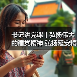 书记讲党课丨弘扬伟大的建党精神 弘扬延安精神(图4) 书记讲党课丨弘扬伟大的建党精神 弘扬延安精神(图4)