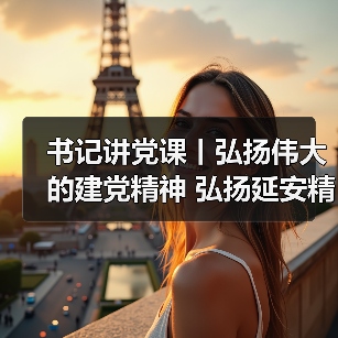 书记讲党课丨弘扬伟大的建党精神 弘扬延安精神(图1) 书记讲党课丨弘扬伟大的建党精神 弘扬延安精神(图1)
