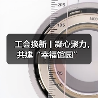 工会换新丨凝心聚力,共建“幸福馆园”(图3) 工会换新丨凝心聚力,共建“幸福馆园”(图3)