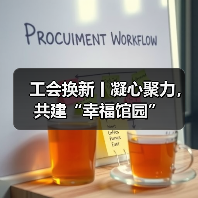 工会换新丨凝心聚力,共建“幸福馆园”(图1) 工会换新丨凝心聚力,共建“幸福馆园”(图1)