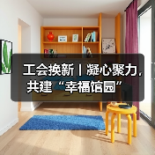 工会换新丨凝心聚力,共建“幸福馆园”(图4) 工会换新丨凝心聚力,共建“幸福馆园”(图4)