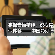 学报告悟精神,说心得谈体会——中国彩灯博物馆召开党的二十大精神专题学习会(图1) 学报告悟精神,说心得谈体会——中国彩灯博物馆召开党的二十大精神专题学习会(图1)