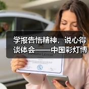 学报告悟精神,说心得谈体会——中国彩灯博物馆召开党的二十大精神专题学习会(图4) 学报告悟精神,说心得谈体会——中国彩灯博物馆召开党的二十大精神专题学习会(图4)