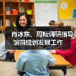 肖冰东、周耘调研指导馆园规划发展工作(图4) 肖冰东、周耘调研指导馆园规划发展工作(图4)