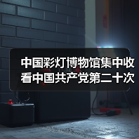 中国彩灯博物馆集中收看中国共产党第二十次全国代表大会开幕会实况(图1) 中国彩灯博物馆集中收看中国共产党第二十次全国代表大会开幕会实况(图1)