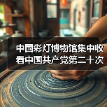 中国彩灯博物馆集中收看中国共产党第二十次全国代表大会开幕会实况(图2) 中国彩灯博物馆集中收看中国共产党第二十次全国代表大会开幕会实况(图2)