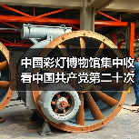 中国彩灯博物馆集中收看中国共产党第二十次全国代表大会开幕会实况(图4) 中国彩灯博物馆集中收看中国共产党第二十次全国代表大会开幕会实况(图4)