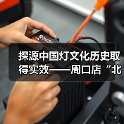 探源中国灯文化历史取得实效——周口店“北京人”用火灰烬引入中国彩灯博物馆(图2) 探源中国灯文化历史取得实效——周口店“北京人”用火灰烬引入中国彩灯博物馆(图2)