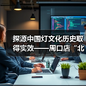 探源中国灯文化历史取得实效——周口店“北京人”用火灰烬引入中国彩灯博物馆(图3) 探源中国灯文化历史取得实效——周口店“北京人”用火灰烬引入中国彩灯博物馆(图3)