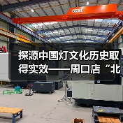 探源中国灯文化历史取得实效——周口店“北京人”用火灰烬引入中国彩灯博物馆(图1) 探源中国灯文化历史取得实效——周口店“北京人”用火灰烬引入中国彩灯博物馆(图1)