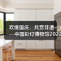 欢度国庆,共赏非遗——中国彩灯博物馆2022年国庆假日文旅市场情况综述(图1) 欢度国庆,共赏非遗——中国彩灯博物馆2022年国庆假日文旅市场情况综述(图1)