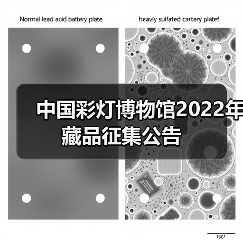 中国彩灯博物馆2022年藏品征集公告(图3) 中国彩灯博物馆2022年藏品征集公告(图3)