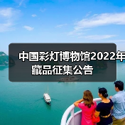 中国彩灯博物馆2022年藏品征集公告(图1) 中国彩灯博物馆2022年藏品征集公告(图1)
