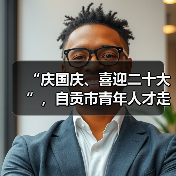 “庆国庆、喜迎二十大”,自贡市青年人才走进中国彩灯博物馆(图1) “庆国庆、喜迎二十大”,自贡市青年人才走进中国彩灯博物馆(图1)