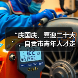 “庆国庆、喜迎二十大”,自贡市青年人才走进中国彩灯博物馆(图3) “庆国庆、喜迎二十大”,自贡市青年人才走进中国彩灯博物馆(图3)