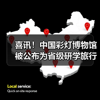 喜讯!中国彩灯博物馆被公布为省级研学旅行实践基地创建单位(图2) 喜讯!中国彩灯博物馆被公布为省级研学旅行实践基地创建单位(图2)