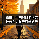 喜讯!中国彩灯博物馆被公布为省级研学旅行实践基地创建单位(图1) 喜讯!中国彩灯博物馆被公布为省级研学旅行实践基地创建单位(图1)