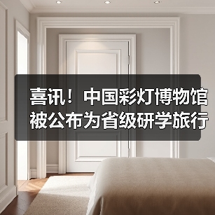 喜讯!中国彩灯博物馆被公布为省级研学旅行实践基地创建单位(图3) 喜讯!中国彩灯博物馆被公布为省级研学旅行实践基地创建单位(图3)