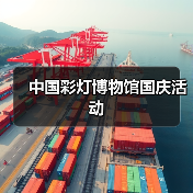 中国彩灯博物馆国庆活动(图1) 中国彩灯博物馆国庆活动(图1)