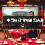 中国彩灯博物馆国庆活动(图4) 中国彩灯博物馆国庆活动(图4)