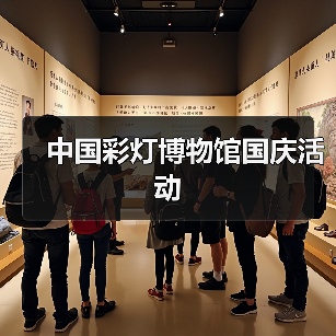 中国彩灯博物馆国庆活动(图3) 中国彩灯博物馆国庆活动(图3)