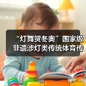 “灯舞贺冬奥”国家级非遗涉灯类传统体育传统舞蹈项目线上展示活动之二十:地龙灯(图1) “灯舞贺冬奥”国家级非遗涉灯类传统体育传统舞蹈项目线上展示活动之二十:地龙灯(图1)