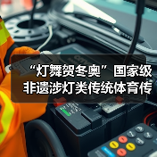 “灯舞贺冬奥”国家级非遗涉灯类传统体育传统舞蹈项目线上展示活动之二十:地龙灯(图4) “灯舞贺冬奥”国家级非遗涉灯类传统体育传统舞蹈项目线上展示活动之二十:地龙灯(图4)