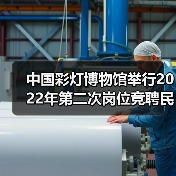 中国彩灯博物馆举行2022年第二次岗位竞聘民主测评大会(图3) 中国彩灯博物馆举行2022年第二次岗位竞聘民主测评大会(图3)