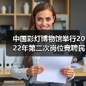 中国彩灯博物馆举行2022年第二次岗位竞聘民主测评大会(图2) 中国彩灯博物馆举行2022年第二次岗位竞聘民主测评大会(图2)