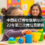 中国彩灯博物馆举行2022年第二次岗位竞聘民主测评大会(图1) 中国彩灯博物馆举行2022年第二次岗位竞聘民主测评大会(图1)