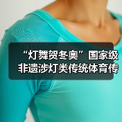 “灯舞贺冬奥”国家级非遗涉灯类传统体育传统舞蹈项目线上展示活动之十八:浦东绕龙灯(图1) “灯舞贺冬奥”国家级非遗涉灯类传统体育传统舞蹈项目线上展示活动之十八:浦东绕龙灯(图1)