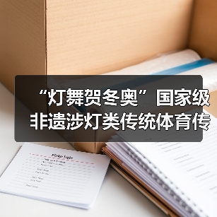 “灯舞贺冬奥”国家级非遗涉灯类传统体育传统舞蹈项目线上展示活动之十八:浦东绕龙灯(图2) “灯舞贺冬奥”国家级非遗涉灯类传统体育传统舞蹈项目线上展示活动之十八:浦东绕龙灯(图2)