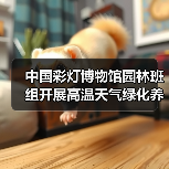 中国彩灯博物馆园林班组开展高温天气绿化养护工作(图3) 中国彩灯博物馆园林班组开展高温天气绿化养护工作(图3)