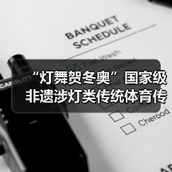 “灯舞贺冬奥”国家级非遗涉灯类传统体育传统舞蹈项目线上展示活动之十四:松花江放河灯(图3) “灯舞贺冬奥”国家级非遗涉灯类传统体育传统舞蹈项目线上展示活动之十四:松花江放河灯(图3)